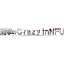 進撃のＣｒａｚｙｉｎＮＦＵ (attack on taiwan)