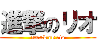 進撃のリオ (attack on rio)