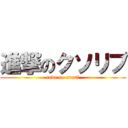 進撃のクソリプ (tada no arasi)