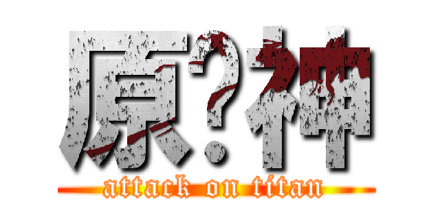 原憨神 (attack on titan)