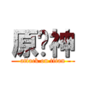 原憨神 (attack on titan)