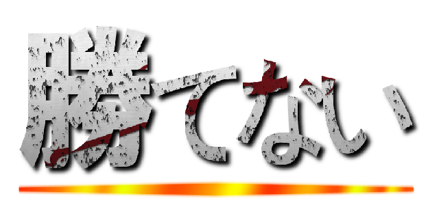勝てない ()