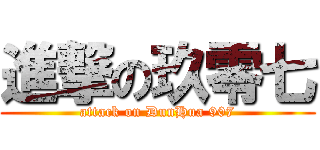 進撃の玖零七 (attack on DunHua 907)