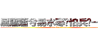 風蕭蕭兮易水寒哪怕兵镸一米六 (attack on titan)