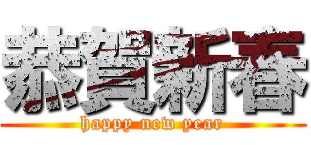 恭賀新春 (happy new year)