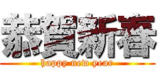 恭賀新春 (happy new year)