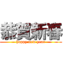 恭賀新春 (happy new year)