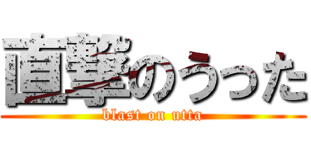 直撃のうった (blast on utta)