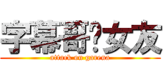 字幕哥徵女友 (attack on garena)
