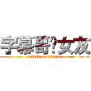 字幕哥徵女友 (attack on garena)