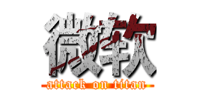 微软 (attack on titan)