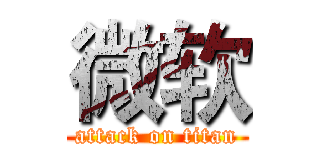 微软 (attack on titan)