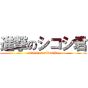 進撃のシコシ君 (attack on sikosikn)