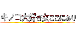 キノコ大好き女ここにあり (kinoko)