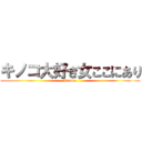 キノコ大好き女ここにあり (kinoko)