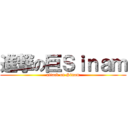 進撃の巨Ｓｉｎａｍ (attack on Sinam)