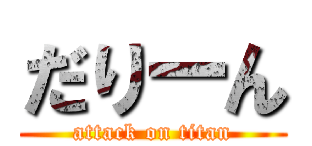 だりーん (attack on titan)