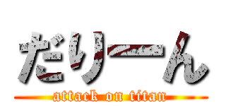 だりーん (attack on titan)