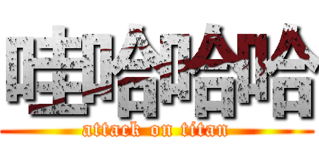 哇哈哈哈 (attack on titan)