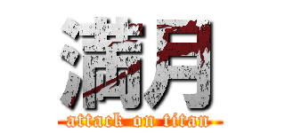 満月 (attack on titan)