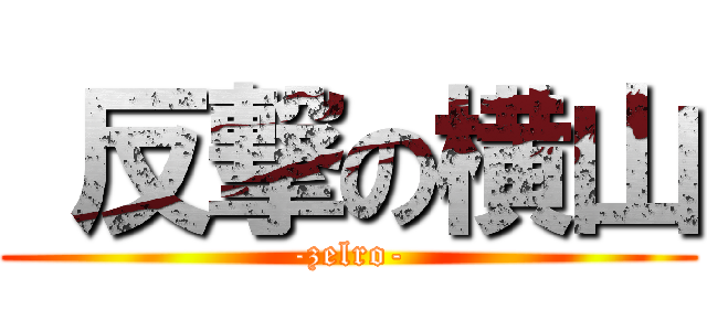  反撃の横山 (-zelro-)