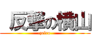  反撃の横山 (-zelro-)