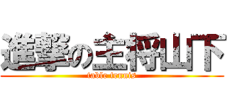 進撃の主将山下 (table tennis)