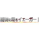 獲物を屠るイェーガー！ ()