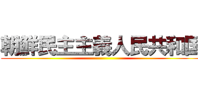 朝鮮民主主義人民共和国 ()