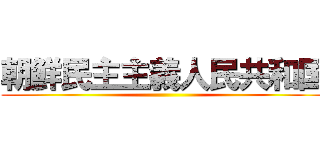 朝鮮民主主義人民共和国 ()