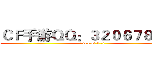 ＣＦ手游ＱＱ：３２０６７８９４６ (attack on titan)