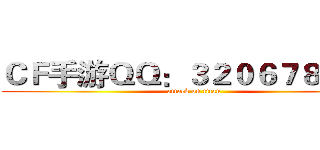 ＣＦ手游ＱＱ：３２０６７８９４６ (attack on titan)