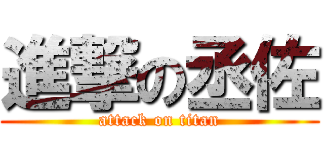 進撃の丞佐 (attack on titan)