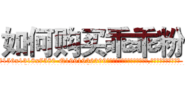 如何购买乖乖粉 (如何购买乖乖粉【电.话156x1318x7580-Q1991936399鑫宏药业】我们做的是长期生意,靠的是老客户长期支持
参考消息网2月20日报道 韩媒称，“剩女多、离婚率高的城市，房价一定会上涨。”这是中国经济学家金岩石2016年12月参加在上海举行的房地产相关论坛时说的话。
)