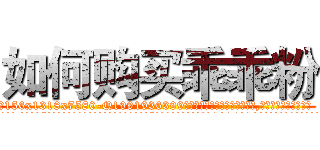 如何购买乖乖粉 (如何购买乖乖粉【电.话156x1318x7580-Q1991936399鑫宏药业】我们做的是长期生意,靠的是老客户长期支持
参考消息网2月20日报道 韩媒称，“剩女多、离婚率高的城市，房价一定会上涨。”这是中国经济学家金岩石2016年12月参加在上海举行的房地产相关论坛时说的话。
)