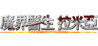 魔界醫生 拉米亞 (HAPPY BIRTHDAY)
