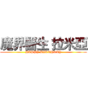 魔界醫生 拉米亞 (HAPPY BIRTHDAY)