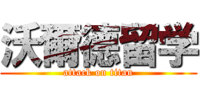 沃爾德留学 (attack on titan)