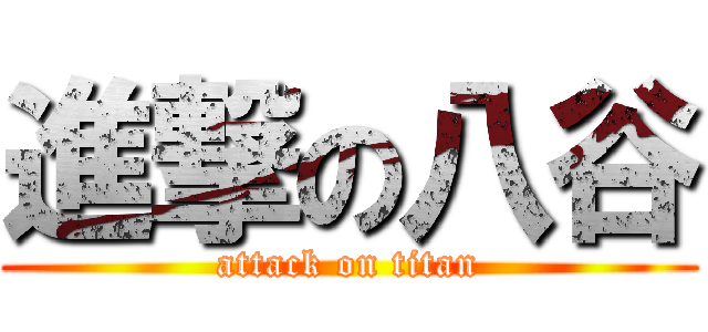 進撃の八谷 (attack on titan)