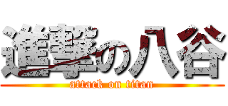 進撃の八谷 (attack on titan)