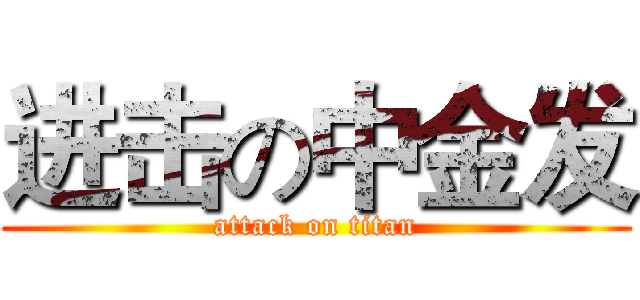 进击の中金发 (attack on titan)