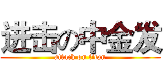 进击の中金发 (attack on titan)