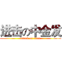 进击の中金发 (attack on titan)