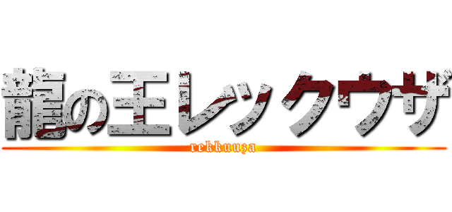 龍の王レックウザ (rekkuuza)