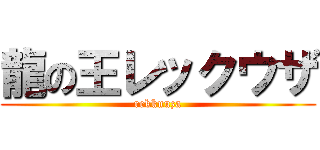 龍の王レックウザ (rekkuuza)