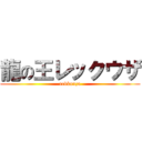 龍の王レックウザ (rekkuuza)