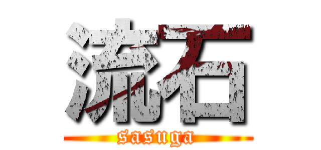 流石 (sasuga)