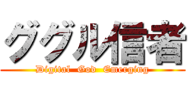 ググル信者 (Digital  God  Emerging)