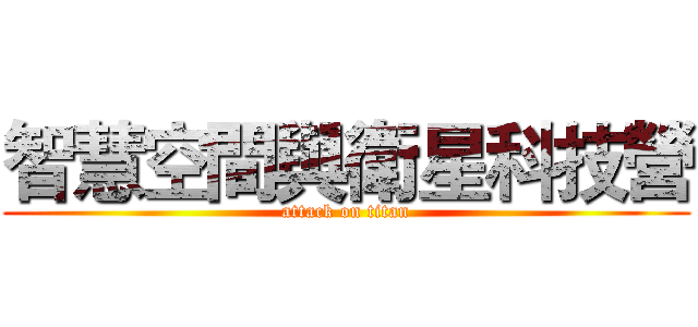 智慧空間與衛星科技營 (attack on titan)