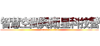 智慧空間與衛星科技營 (attack on titan)